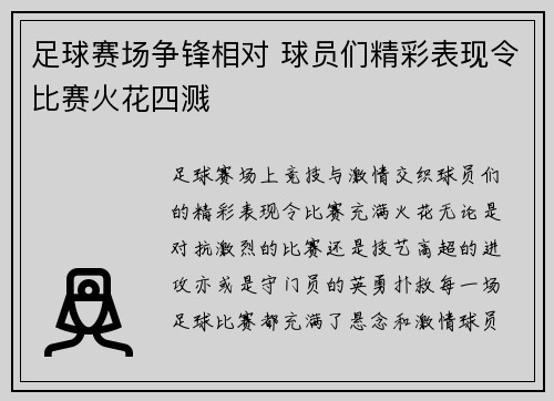 足球赛场争锋相对 球员们精彩表现令比赛火花四溅