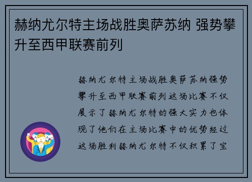 赫纳尤尔特主场战胜奥萨苏纳 强势攀升至西甲联赛前列