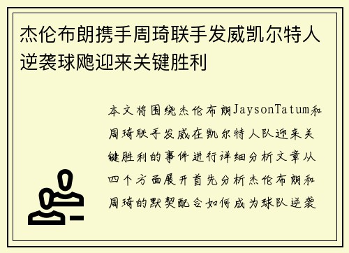杰伦布朗携手周琦联手发威凯尔特人逆袭球飑迎来关键胜利