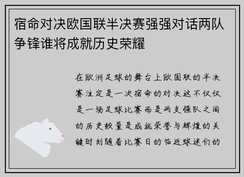 宿命对决欧国联半决赛强强对话两队争锋谁将成就历史荣耀