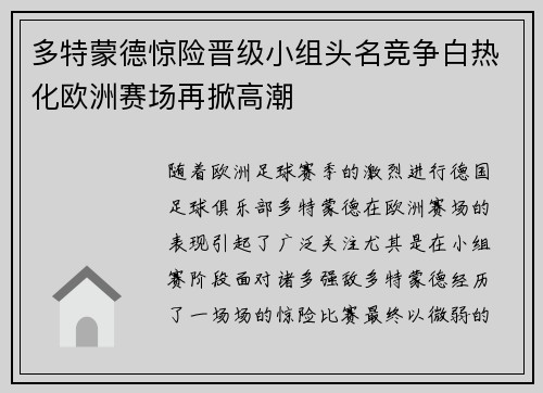 多特蒙德惊险晋级小组头名竞争白热化欧洲赛场再掀高潮
