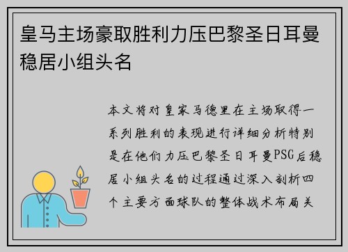 皇马主场豪取胜利力压巴黎圣日耳曼稳居小组头名