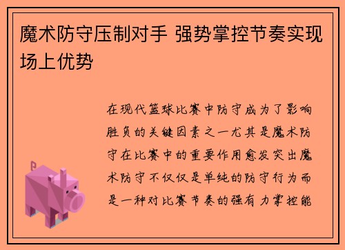 魔术防守压制对手 强势掌控节奏实现场上优势