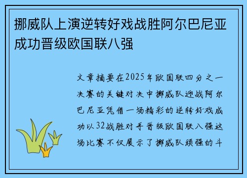 挪威队上演逆转好戏战胜阿尔巴尼亚成功晋级欧国联八强