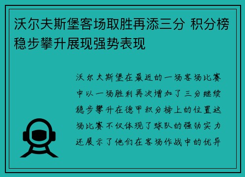 沃尔夫斯堡客场取胜再添三分 积分榜稳步攀升展现强势表现