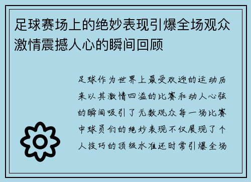 足球赛场上的绝妙表现引爆全场观众激情震撼人心的瞬间回顾
