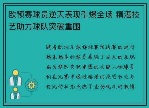 欧预赛球员逆天表现引爆全场 精湛技艺助力球队突破重围
