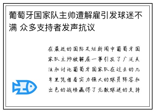 葡萄牙国家队主帅遭解雇引发球迷不满 众多支持者发声抗议