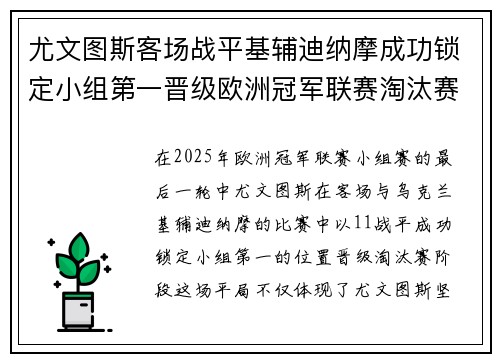 尤文图斯客场战平基辅迪纳摩成功锁定小组第一晋级欧洲冠军联赛淘汰赛