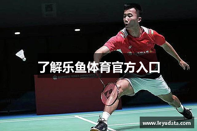 了解乐鱼体育官方入口