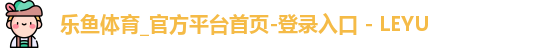 乐鱼体育官方入口
