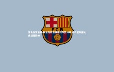 乐鱼体育登录-联盟劲旅连战连捷气势如虹 更衣室氛围火热剑指巅峰