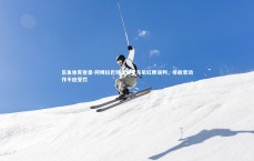 乐鱼体育登录-阿姆拉巴特坚称安东尼红牌误判，非故意动作不应受罚