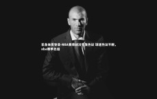 乐鱼体育登录-NBA赛季战况引发热议 球迷热议不断，nba赛季总结