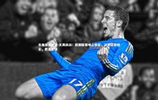 乐鱼体育登录-无畏挑战！欧国联赛场上收官，决赛日更精彩，胜者登顶