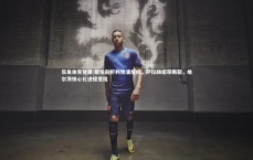 乐鱼体育登录-詹俊剖析利物浦危机，萨拉赫纽带断裂，维尔茨核心化进程受阻