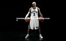 乐鱼体育登录-利物浦横扫曼城 首夺欧冠创英格兰足坛历史