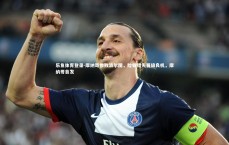 乐鱼体育登录-摩纳哥惨败波尔图，险些错失晋级良机，摩纳哥首发