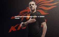 乐鱼体育登录-贵州恒丰智诚客场力克大连一方 延续赛季不败战绩