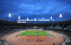 乐鱼体育登录-德赫亚表现抢眼，圣埃蒂安战胜梅斯！，圣埃蒂安对雷恩