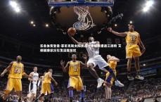 乐鱼体育登录-菲尼克斯太阳状态持续低迷遭遇三连败 艾顿健康状况引发深度担忧