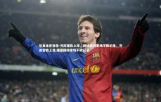 乐鱼体育登录-河南客胜上港，继续保持客场不败纪录，河南客胜上港,继续保持客场不败纪录