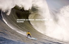 乐鱼体育登录-女足强势登顶：摩洛哥队压倒性胜利，摩洛哥足球明星