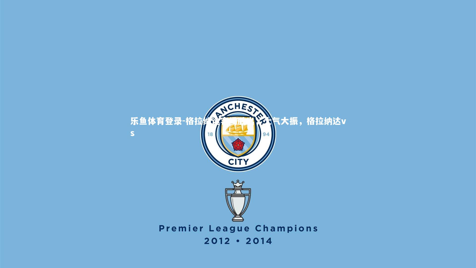 格拉纳达客场胜出,士气大振,格拉纳达vs