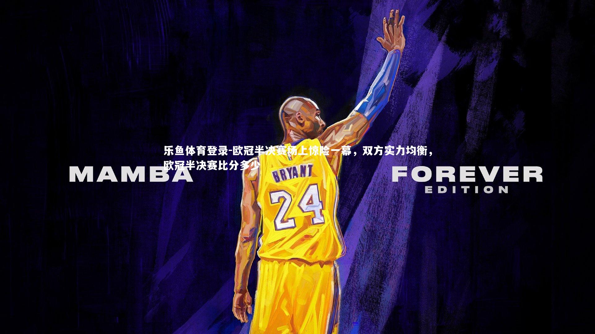 欧冠半决赛场上惊险一幕，双方实力均衡，欧冠半决赛比分多少