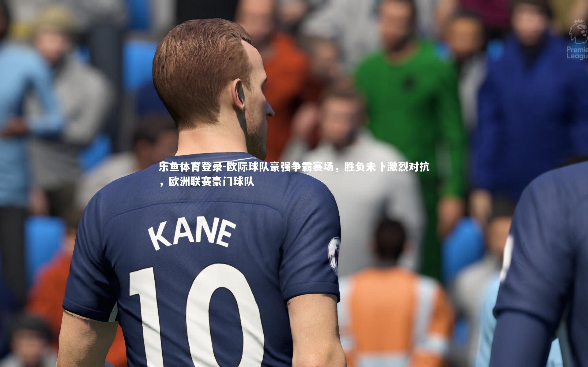 欧际球队豪强争霸赛场，胜负未卜激烈对抗，欧洲联赛豪门球队