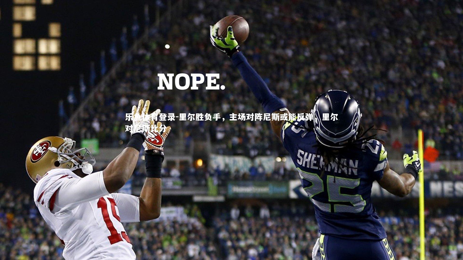 里尔胜负手，主场对阵尼斯或能反弹，里尔对尼斯比分