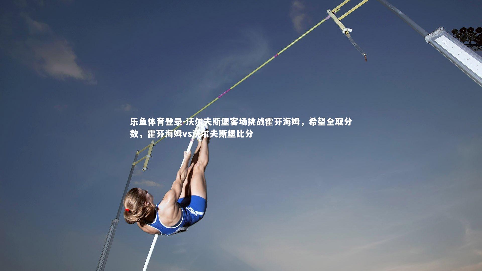 沃尔夫斯堡客场挑战霍芬海姆,希望全取分数,霍芬海姆vs沃尔夫斯堡比分