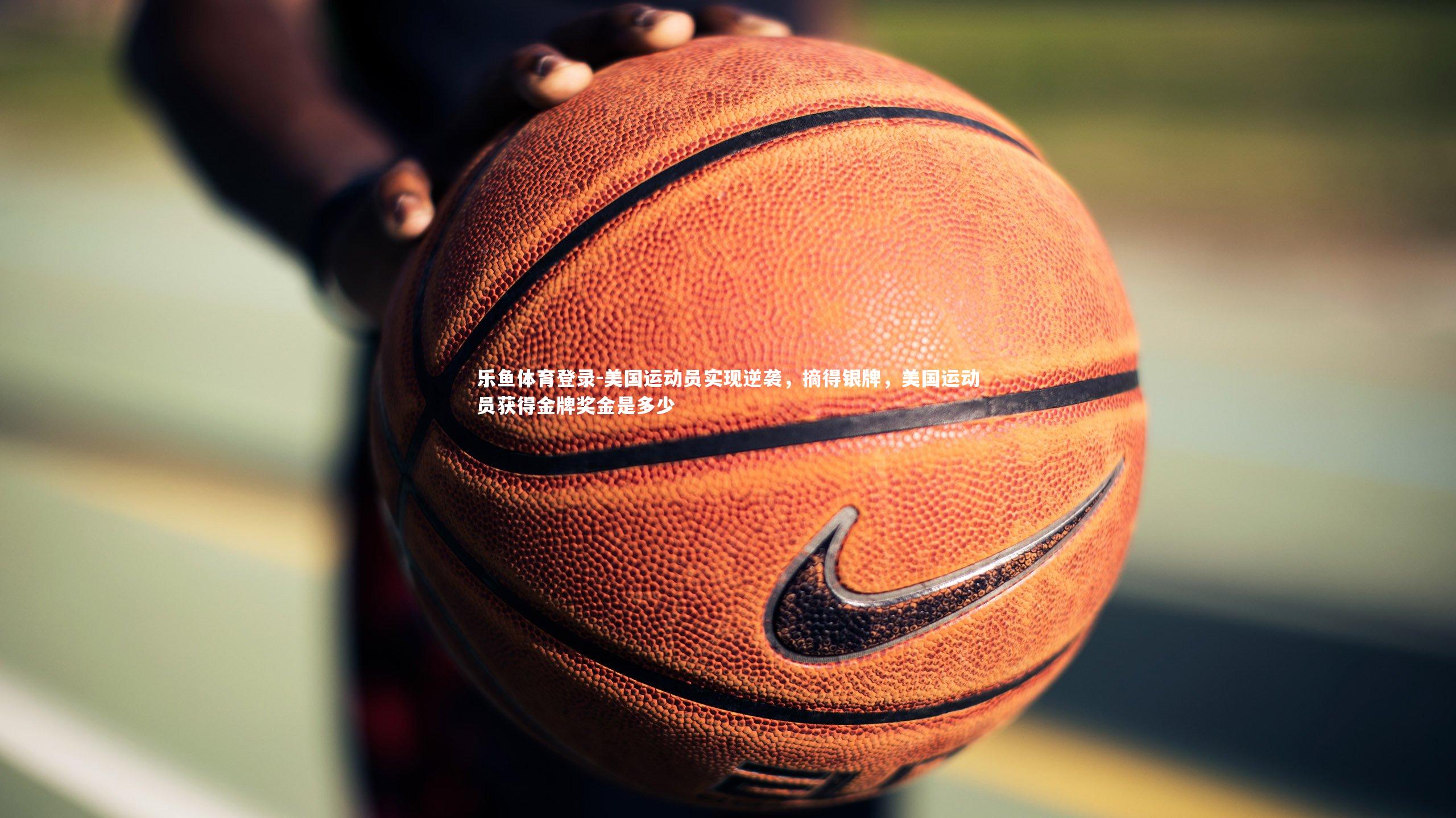 美国运动员实现逆袭,摘得银牌,美国运动员获得金牌奖金是多少