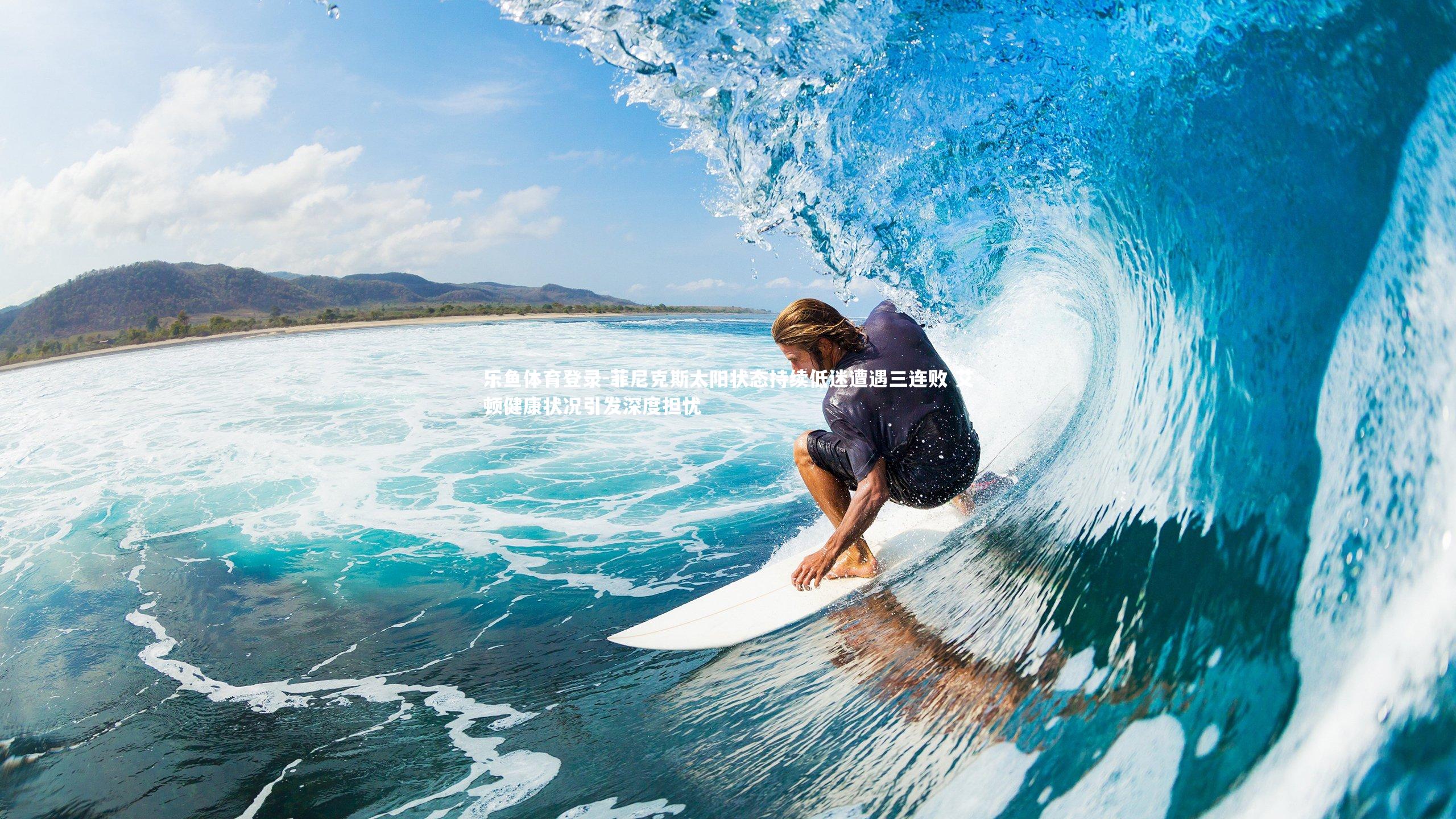 菲尼克斯太阳状态持续低迷遭遇三连败 艾顿健康状况引发深度担忧