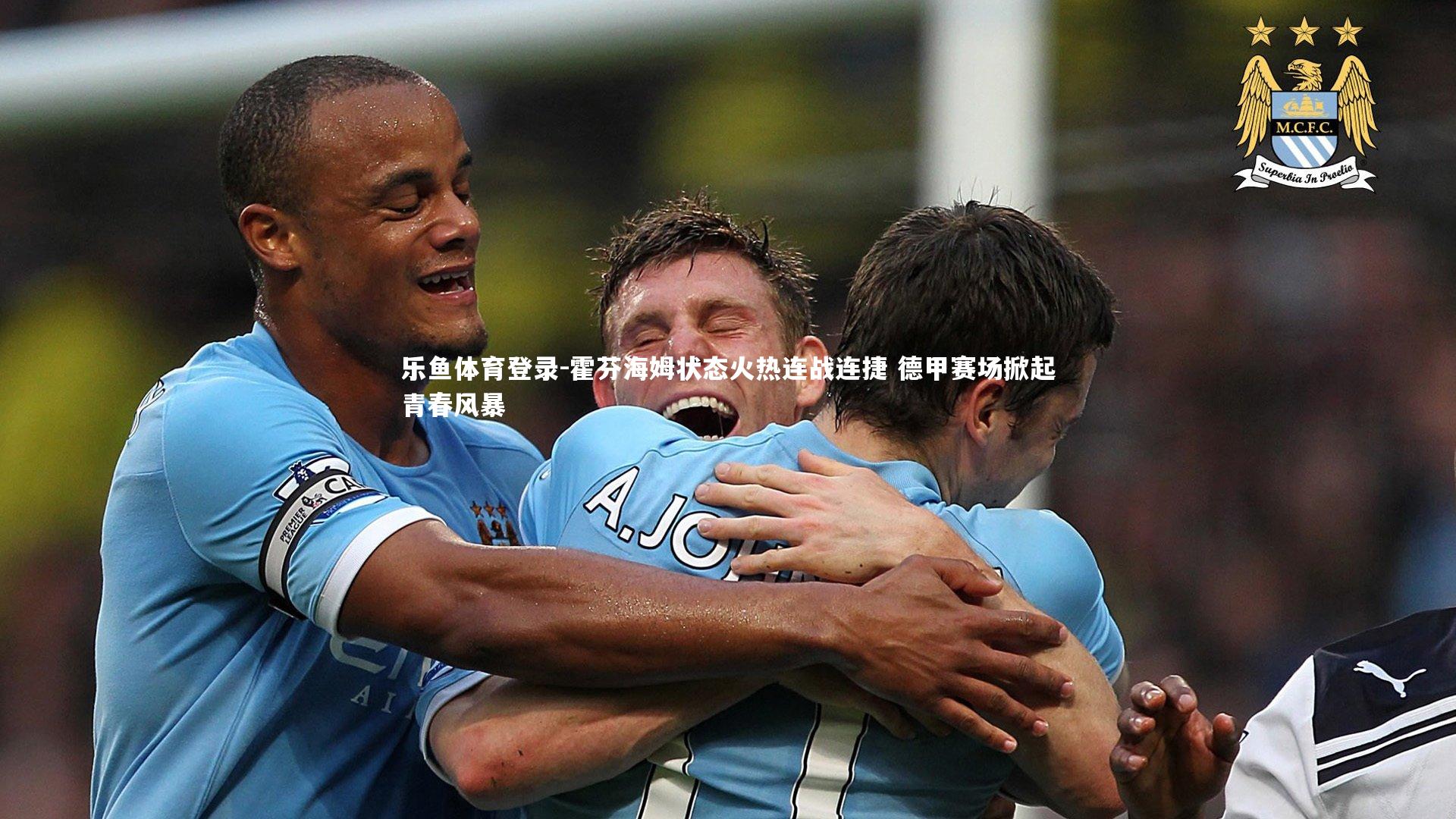 霍芬海姆状态火热连战连捷 德甲赛场掀起青春风暴