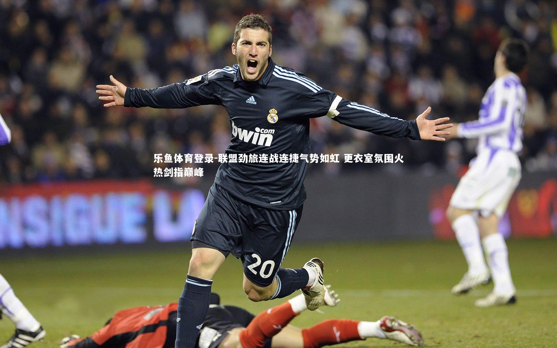 联盟劲旅连战连捷气势如虹 更衣室氛围火热剑指巅峰