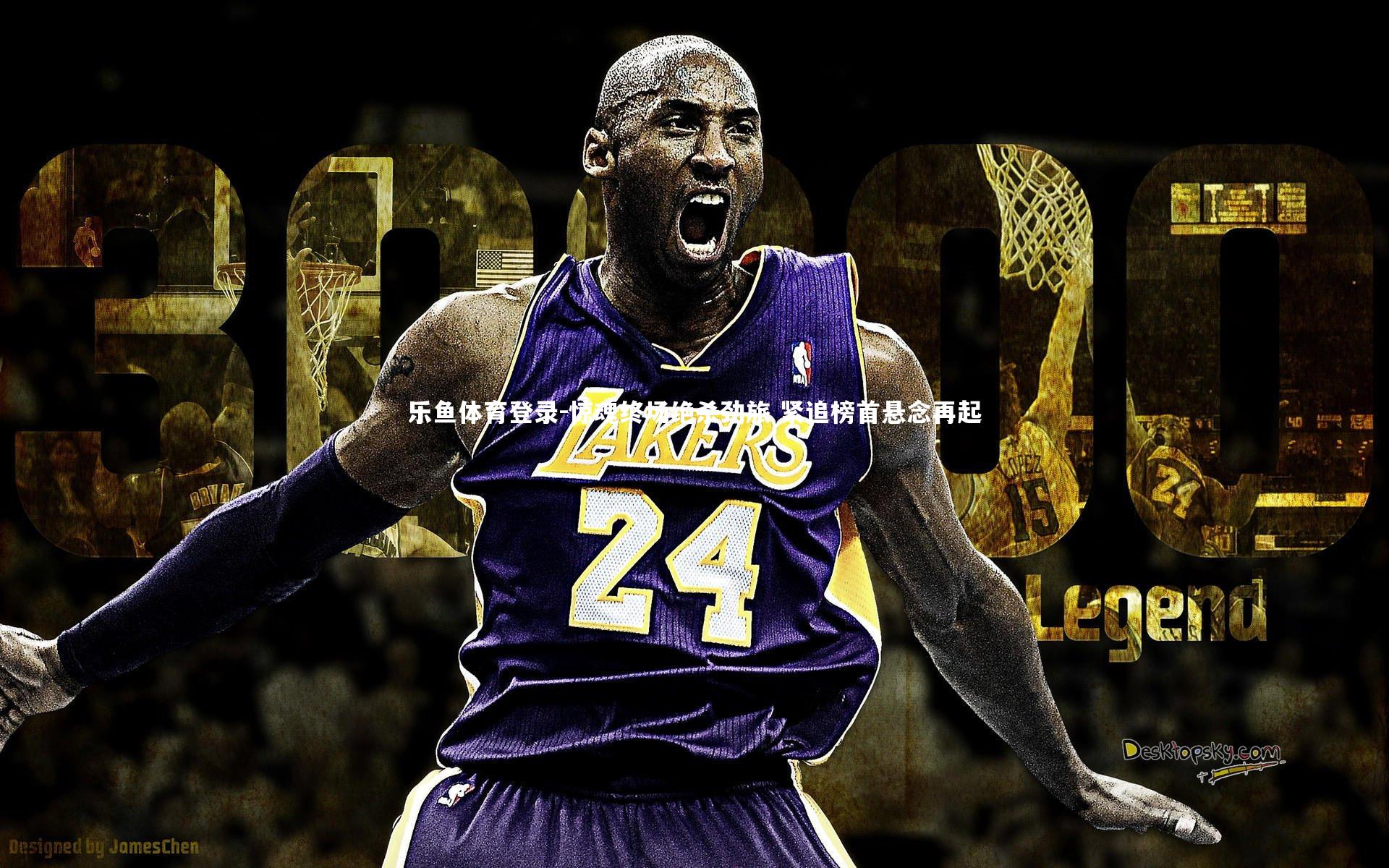 惊魂终场绝杀劲旅 紧追榜首悬念再起