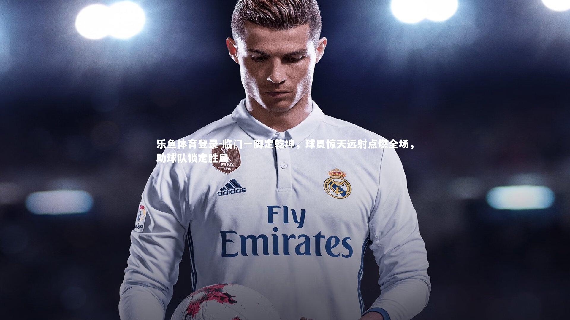 临门一脚定乾坤,球员惊天远射点燃全场,助球队锁定胜局