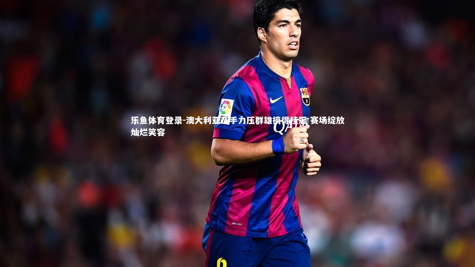 澳大利亚选手力压群雄摘得桂冠 赛场绽放灿烂笑容