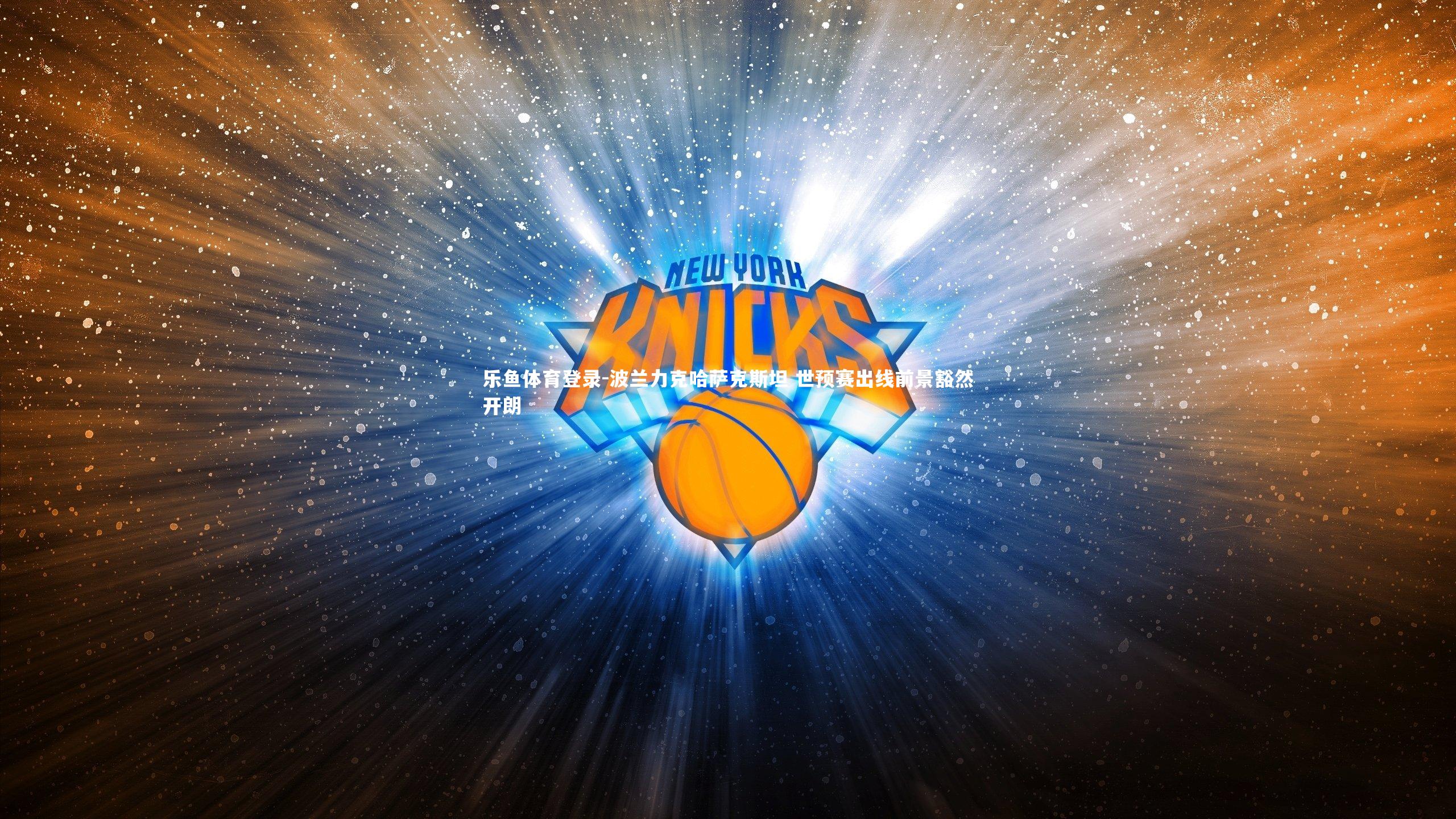 波兰力克哈萨克斯坦 世预赛出线前景豁然开朗