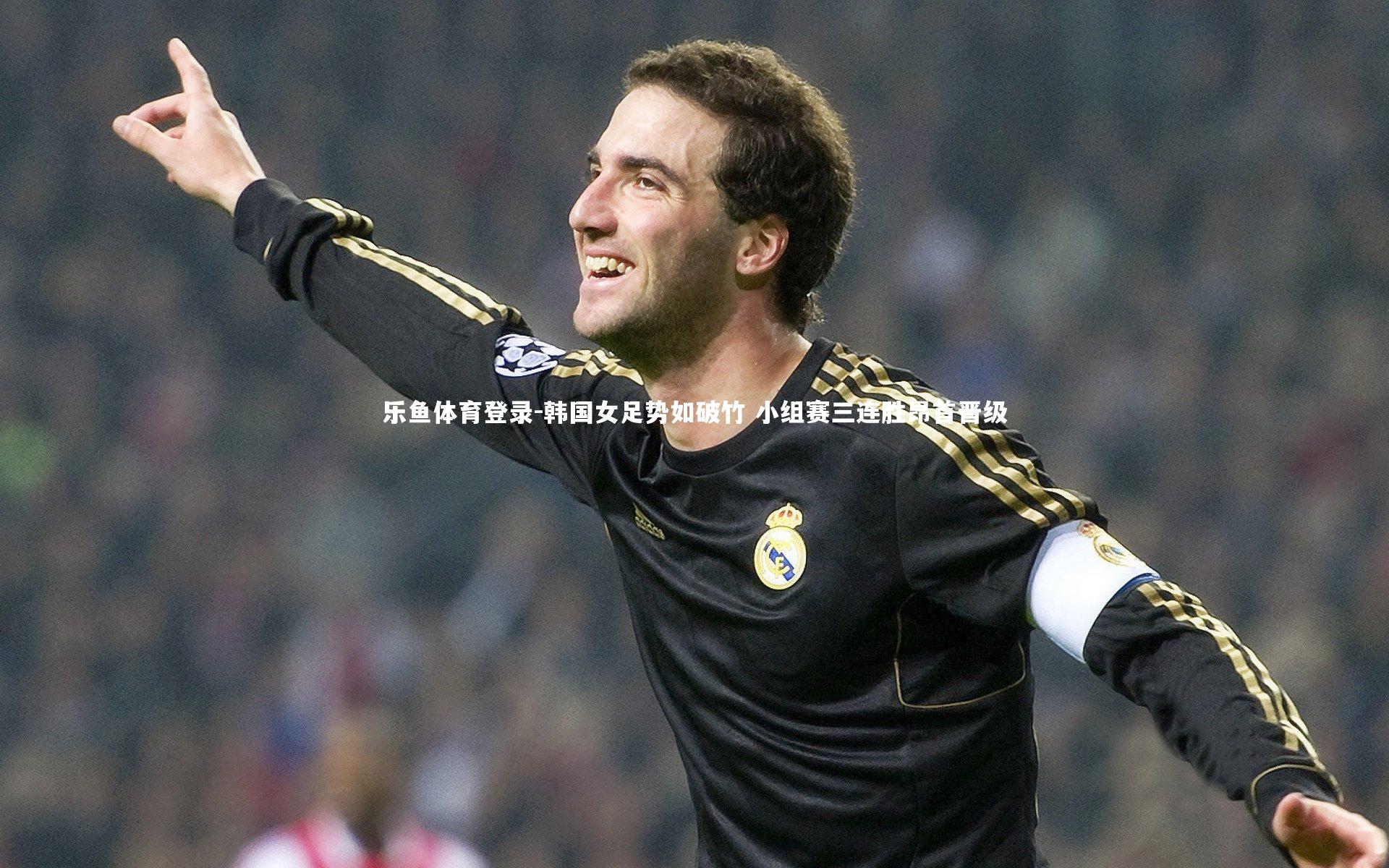 韩国女足势如破竹 小组赛三连胜昂首晋级