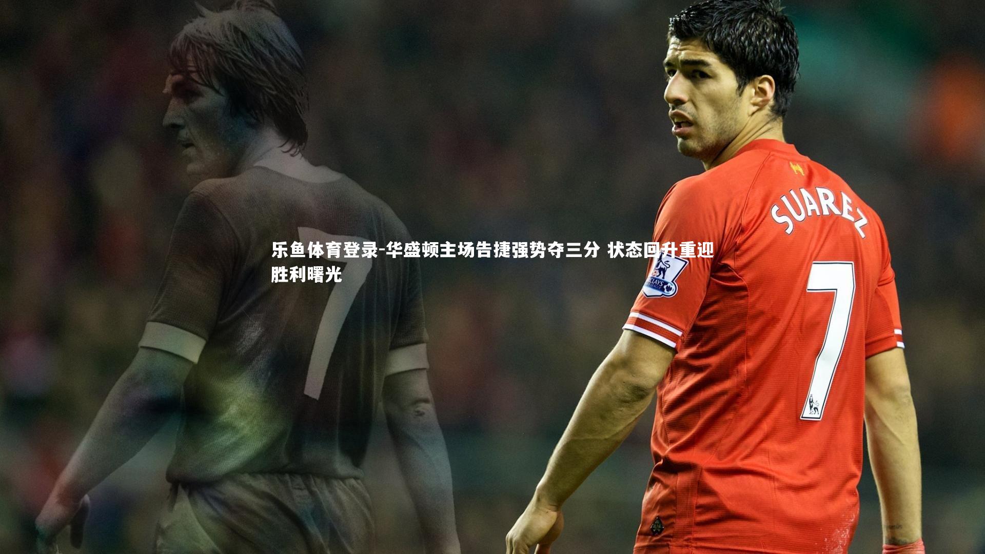 华盛顿主场告捷强势夺三分 状态回升重迎胜利曙光