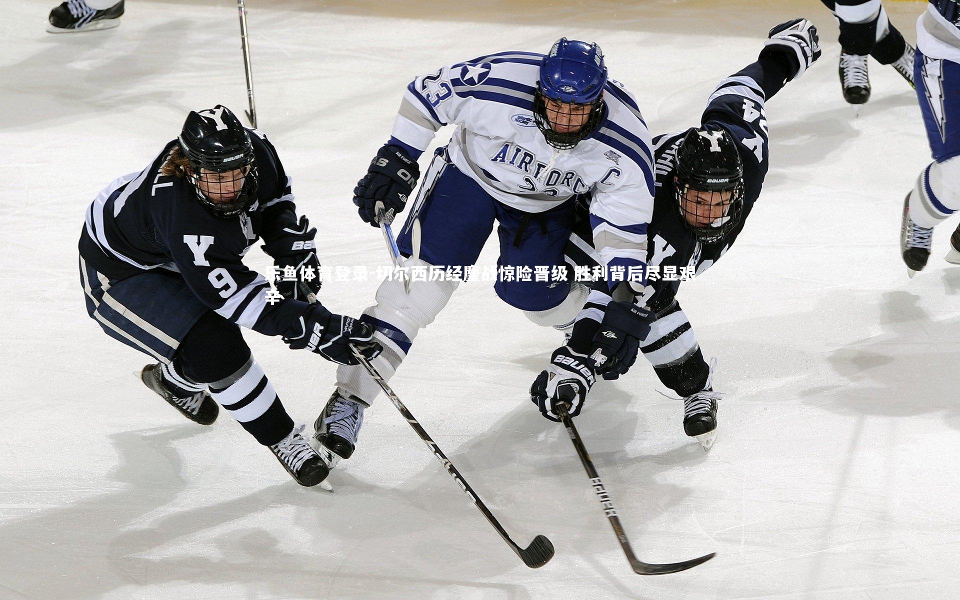 切尔西历经鏖战惊险晋级 胜利背后尽显艰辛