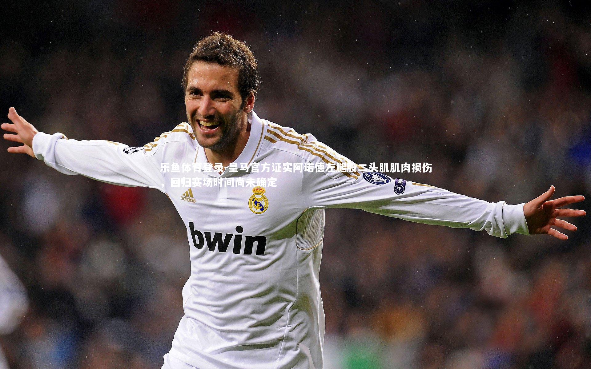 皇马官方证实阿诺德左腿股二头肌肌肉损伤，回归赛场时间尚未确定