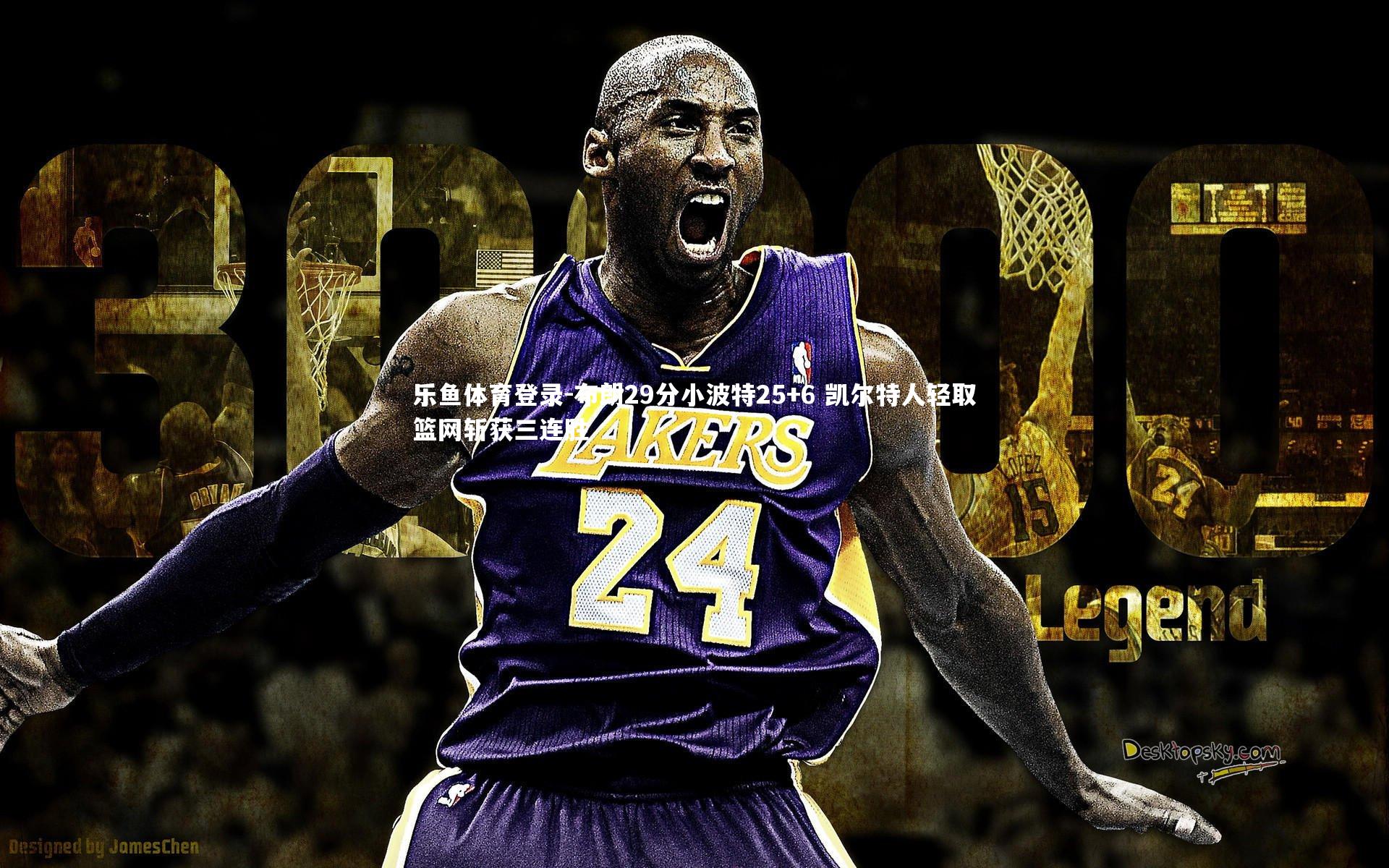 布朗29分小波特25+6 凯尔特人轻取篮网斩获三连胜