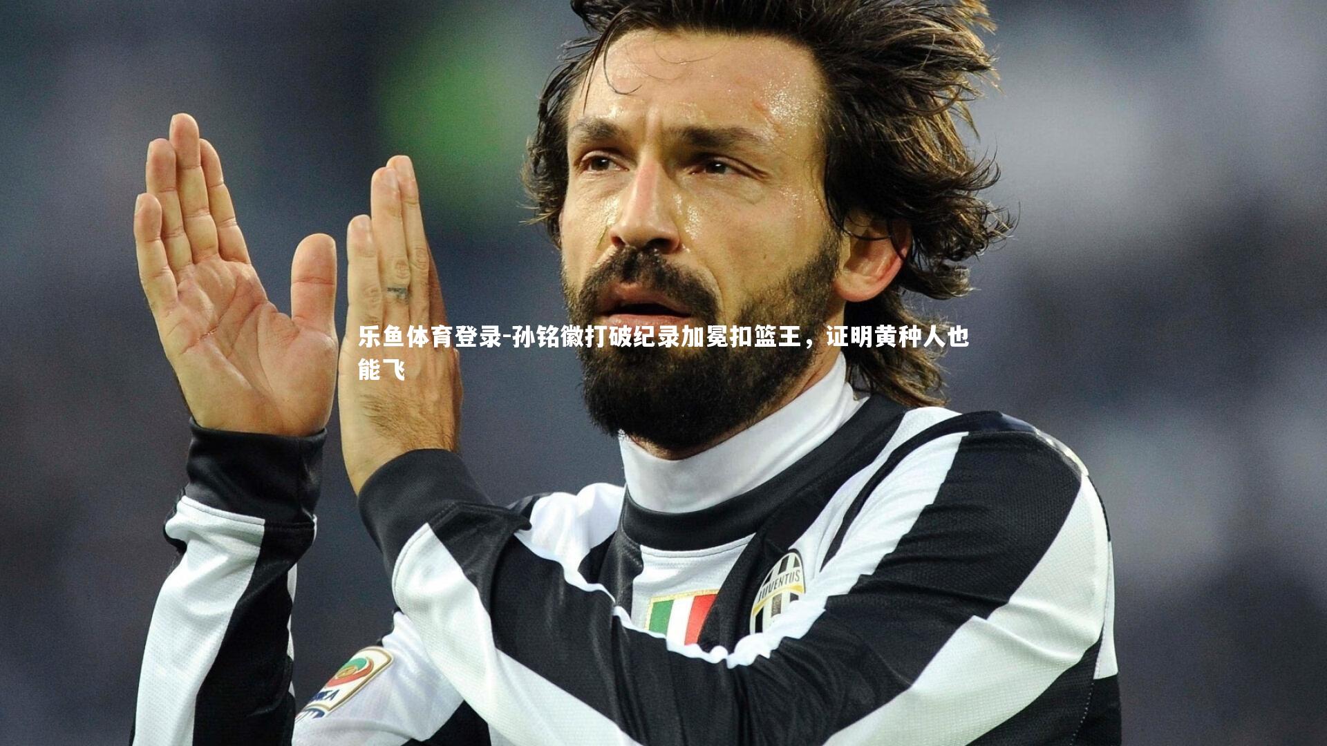 孙铭徽打破纪录加冕扣篮王,证明黄种人也能飞