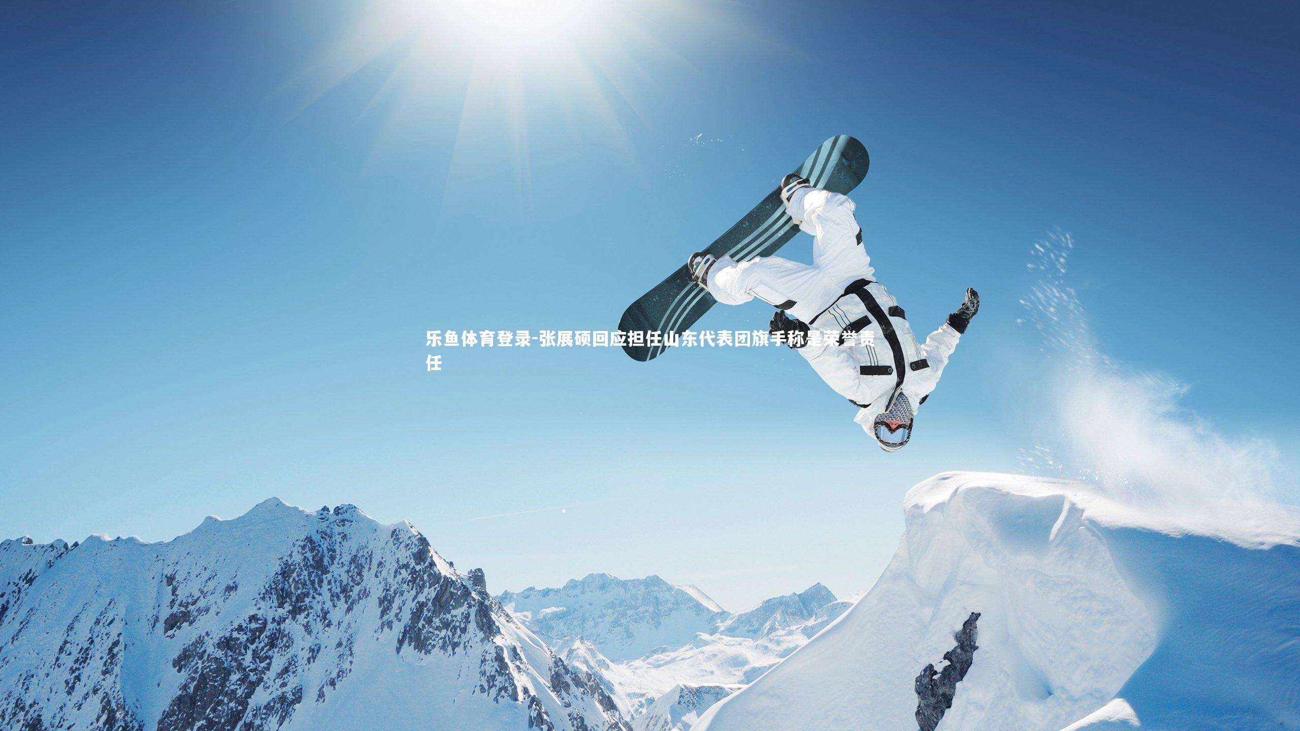 张展硕回应担任山东代表团旗手称是荣誉责任