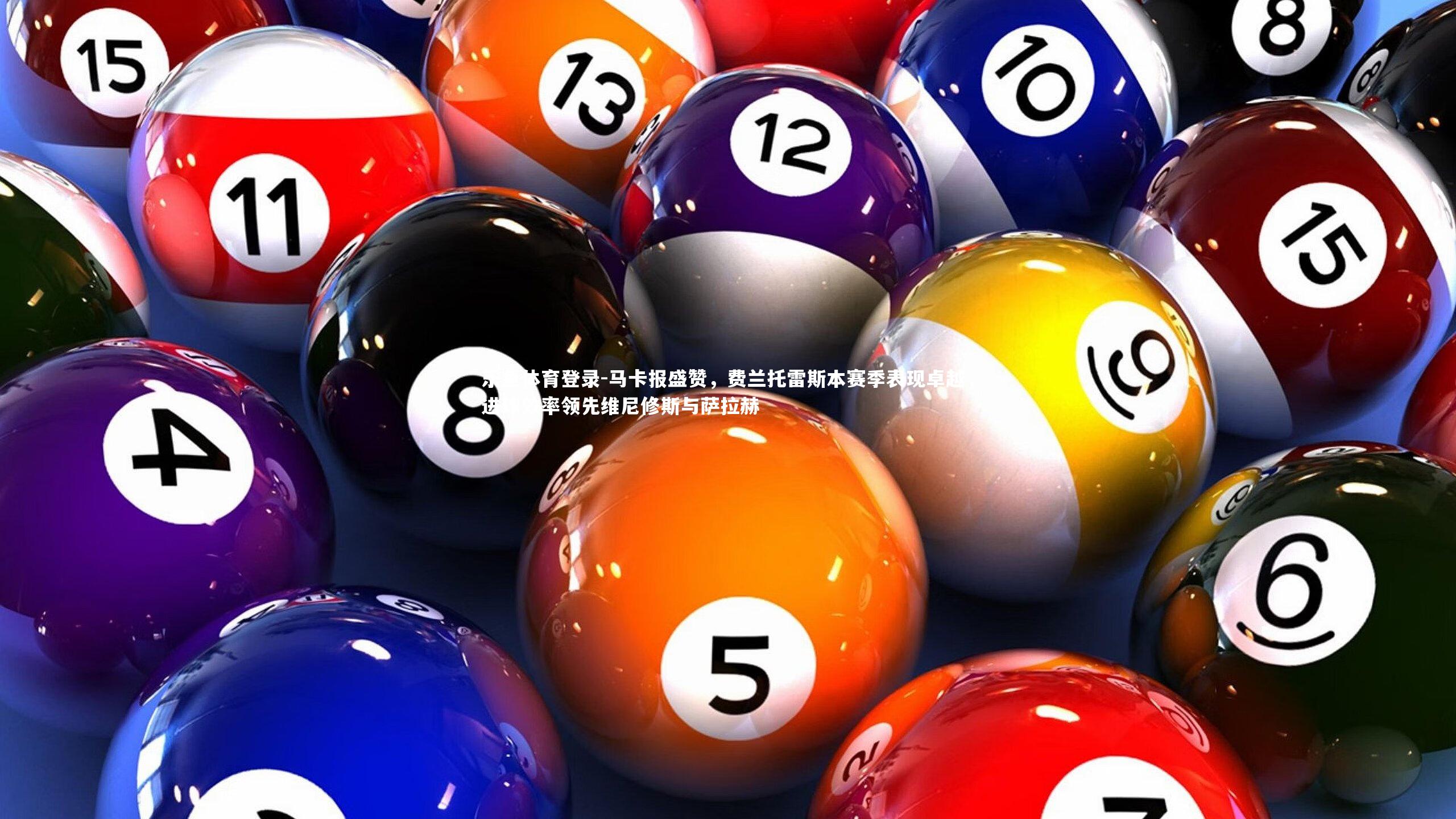 马卡报盛赞，费兰托雷斯本赛季表现卓越，进球效率领先维尼修斯与萨拉赫