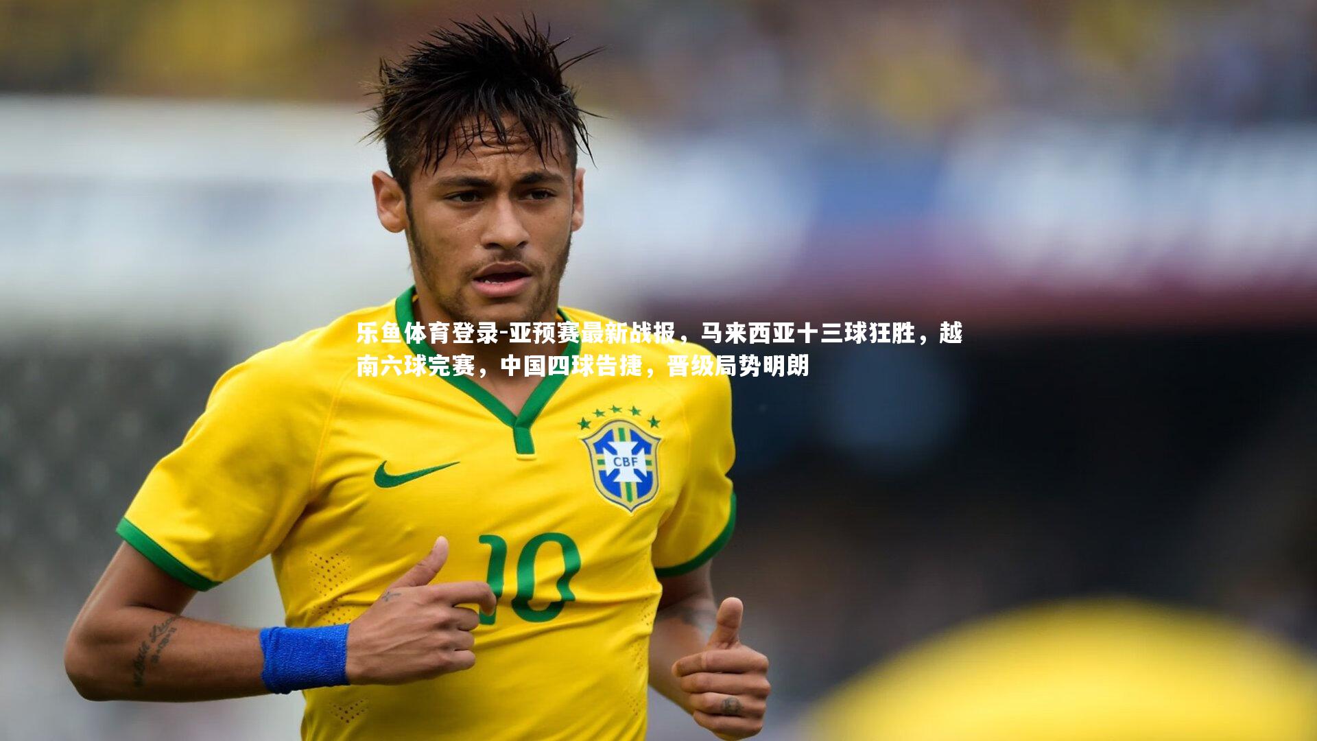 亚预赛最新战报，马来西亚十三球狂胜，越南六球完赛，中国四球告捷，晋级局势明朗