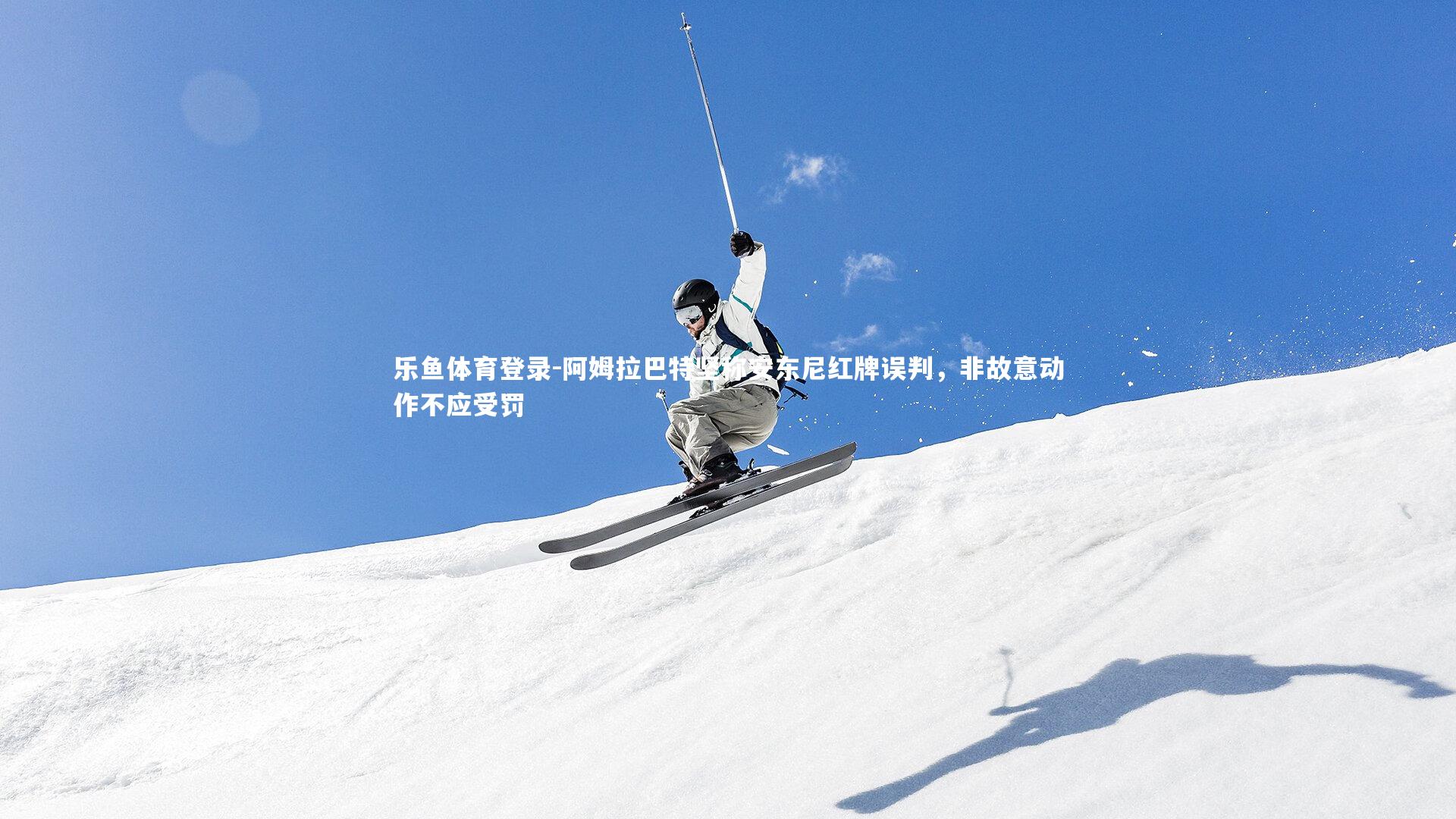 阿姆拉巴特坚称安东尼红牌误判，非故意动作不应受罚